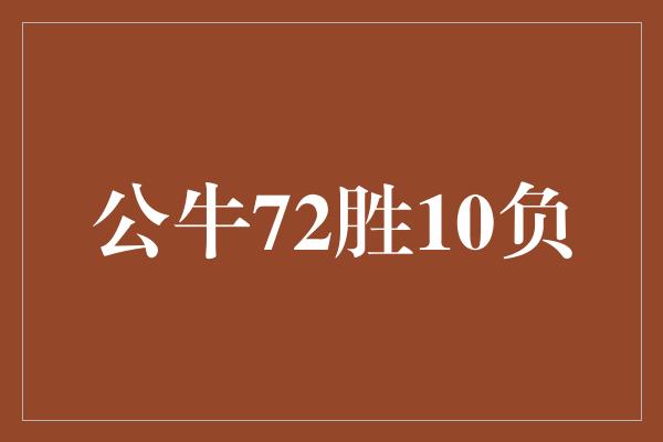 公牛队！公牛72胜10负 传奇之旅的不朽记录