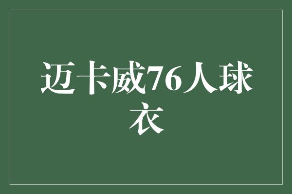 迈卡威76人球衣