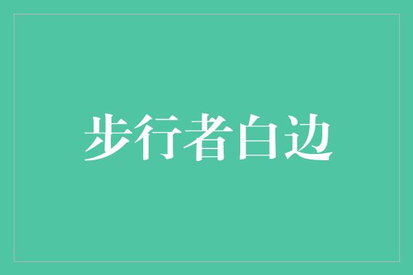 兴趣！白边的步行者之路——追寻梦想的奋斗故事