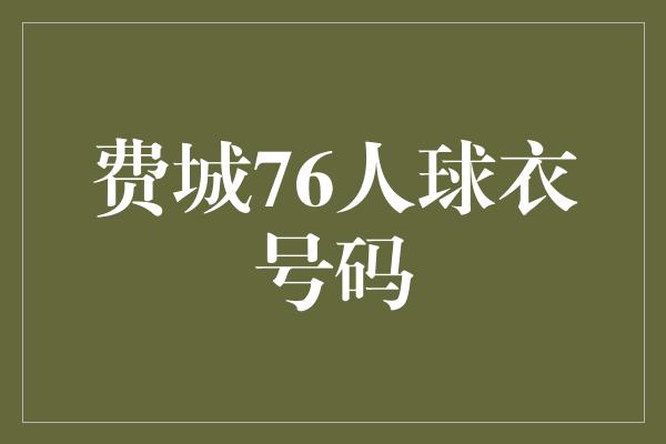 号码！传奇号码的回响——费城76人球衣号码的故事