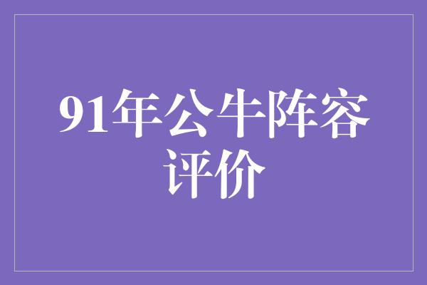 91年公牛阵容评价