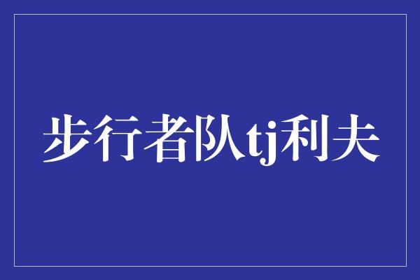 焕发！迈向辉煌，步行者队的TJ利夫