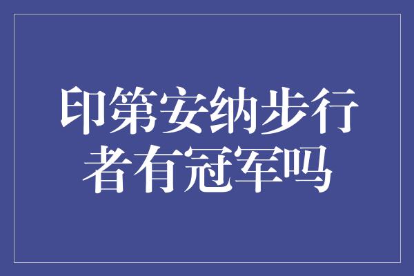 印第安纳步行者有冠军吗