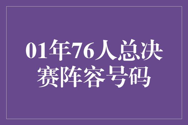 01年76人总决赛阵容号码