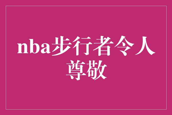 nba步行者令人尊敬