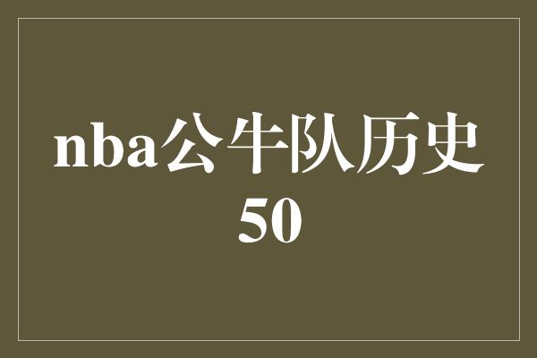 公牛队！NBA公牛队历史50年 铸就传奇的辉煌岁月