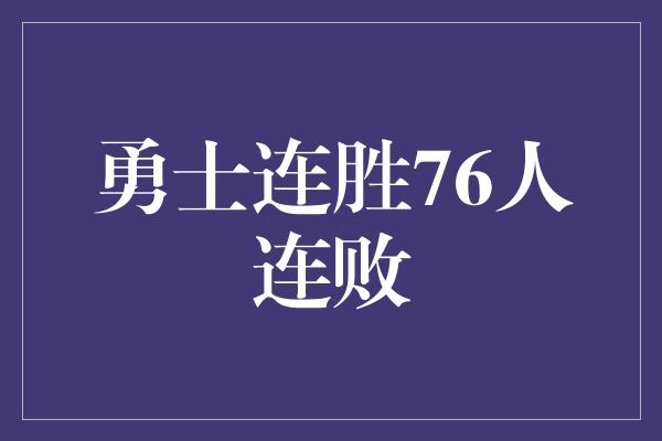 冷静！勇士连胜76人连败，谁能挡住他们的壮举？