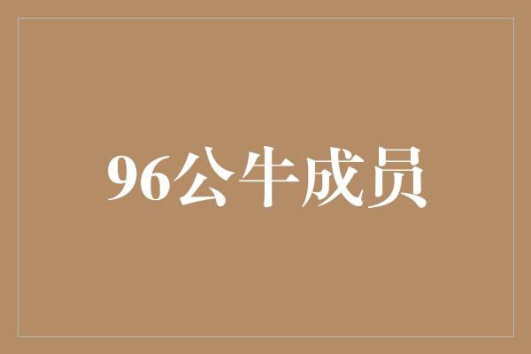 公牛队！96公牛成员 传奇之队的辉煌时刻