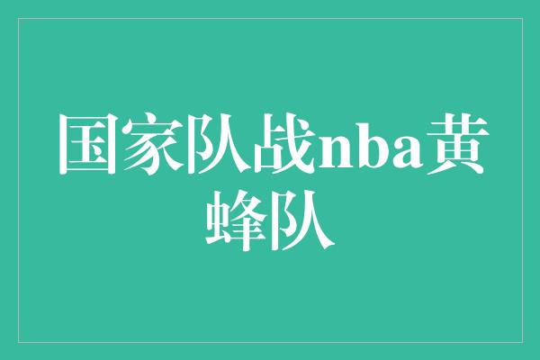 国家队战nba黄蜂队