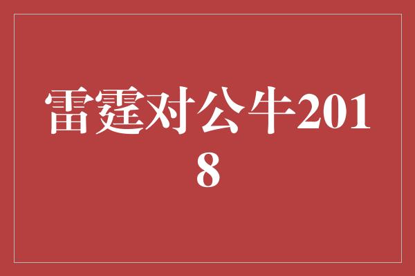 雷霆对公牛2018