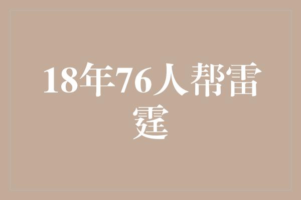 18年76人帮雷霆