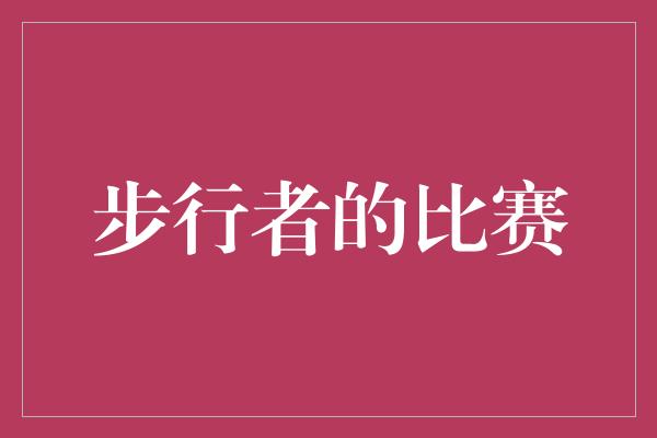 克服困难！踏出舒适区，步行者的比赛向前迈进