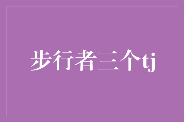 默契！步行者三个TJ 团队合作的力量