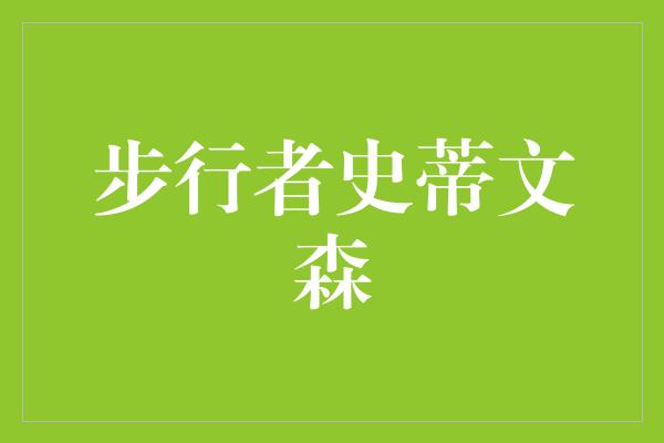 宝贵！重返NBA赛场，步行者史蒂文森再次展翅飞翔