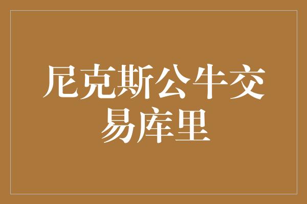 公牛队！重磅交易！尼克斯与公牛达成一项库里交易