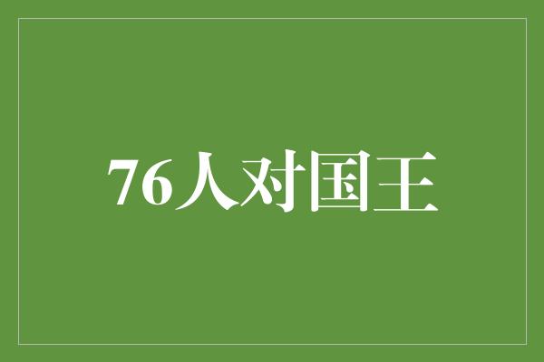 76人对国王