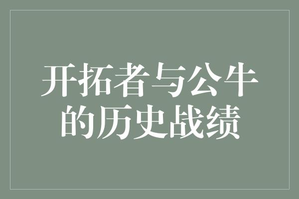 公牛！开拓者与公牛 一段传奇的对决