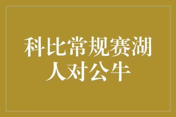 科比常规赛湖人对公牛