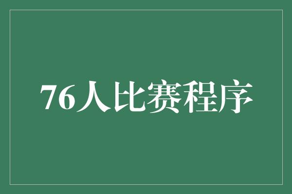 默契！76人比赛程序 策略与决胜之道