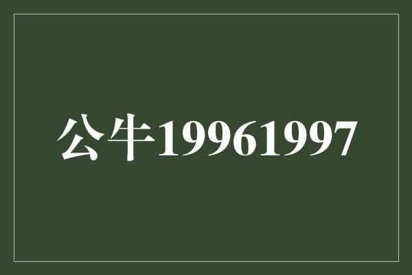 公牛队！回顾历史经典，公牛1996-1997 传奇再现的辉煌时刻