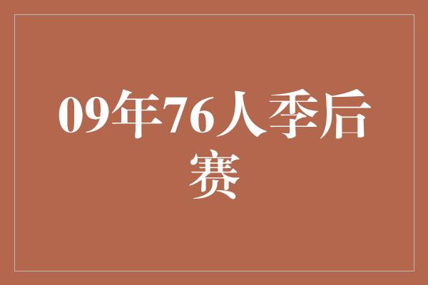 默契！再现历史辉煌！回顾2009年76人季后赛征程