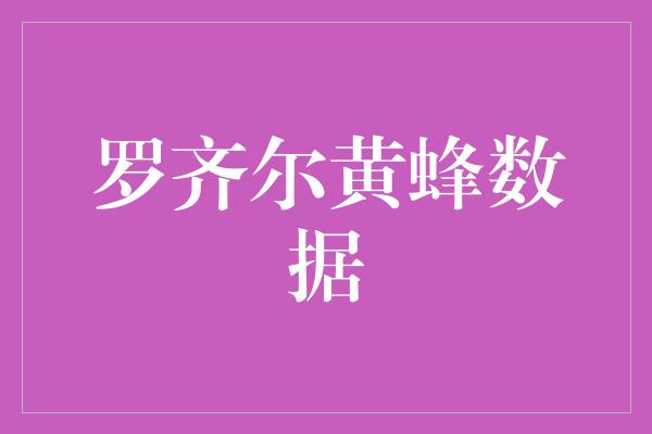 罗齐尔黄蜂数据