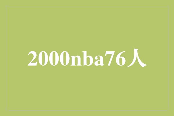 费城！回顾2000年NBA季后赛 费城76人的传奇之路