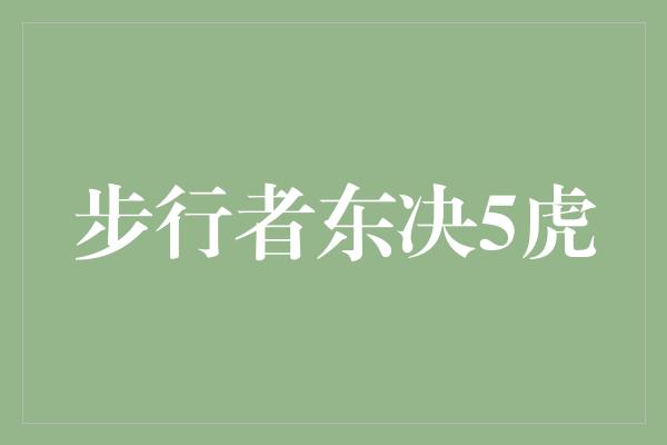 不屈不挠！步行者东决5虎 - 无惧挑战，勇往直前