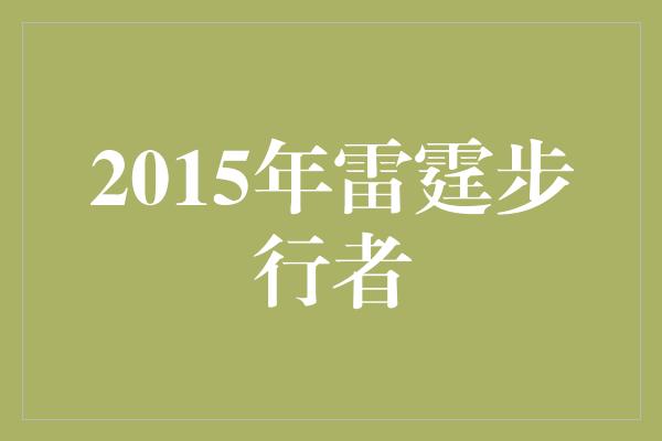 不屈不挠！重返辉煌！2015年雷霆步行者重燃篮球热潮