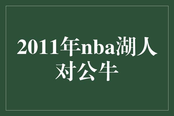 2011年nba湖人对公牛