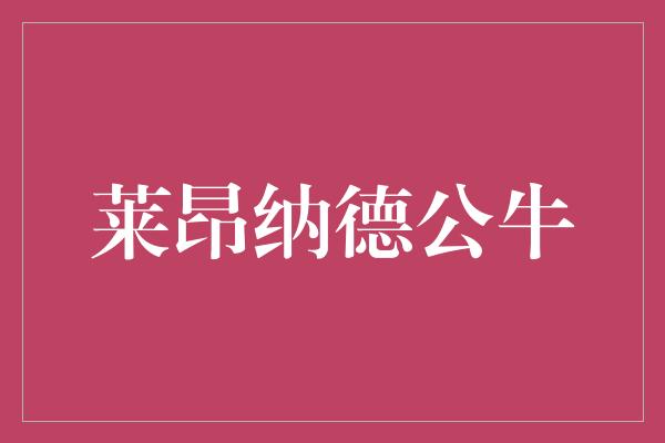 鼓舞！莱昂纳德公牛——坚韧不拔的胜者之道