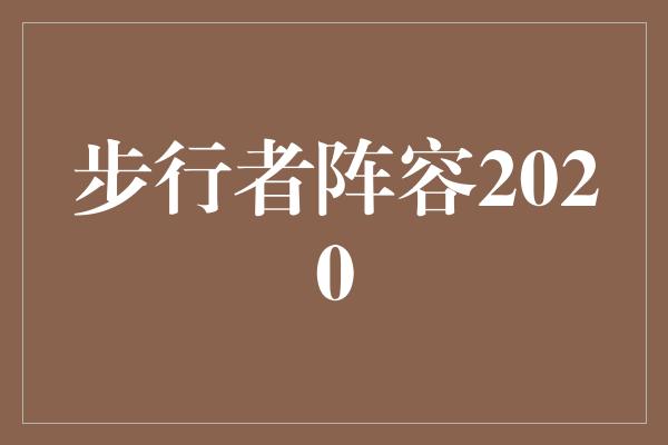 步行者阵容2020