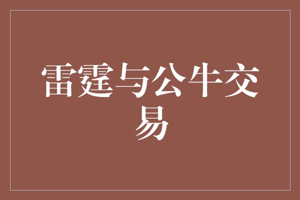 雷霆与公牛交易