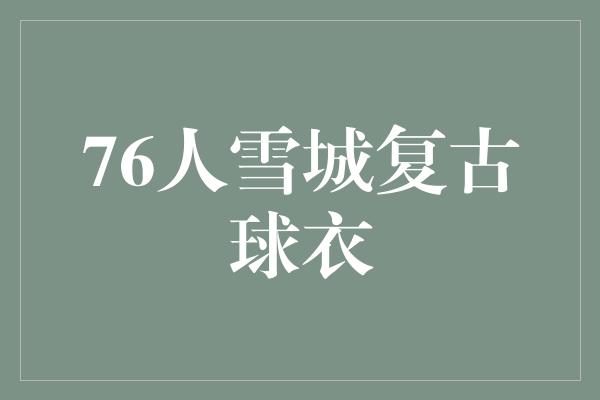 76人雪城复古球衣