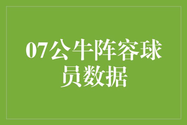 贡献！纪念经典！回顾07公牛阵容球员数据