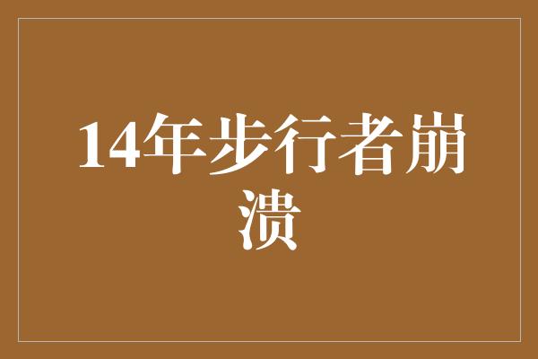 崩溃！重返荣耀之路——回顾2014年步行者崩溃