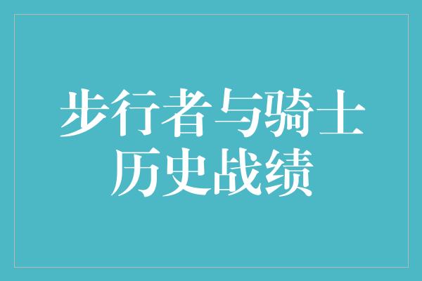 步行者与骑士历史战绩