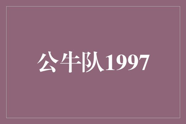 公牛队1997