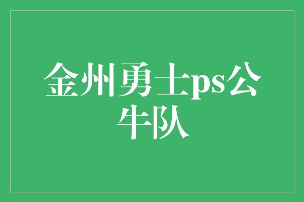 金州勇士ps公牛队