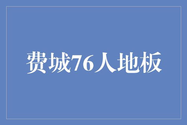 费城76人地板