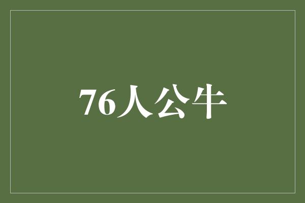 不仅仅是一场比赛！76人公牛 两队传统强队的交锋