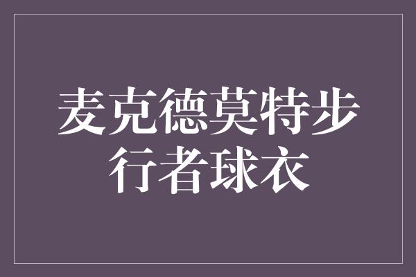 象征！麦克德莫特步行者球衣 向卓越致敬的时刻！