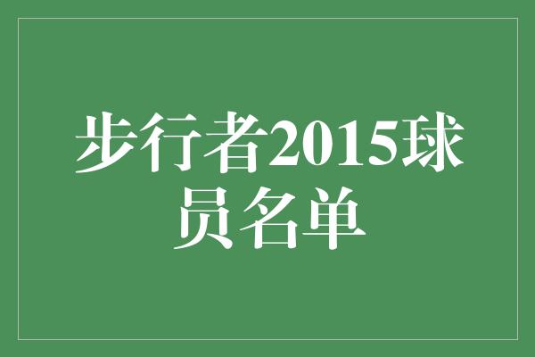 步行者2015球员名单