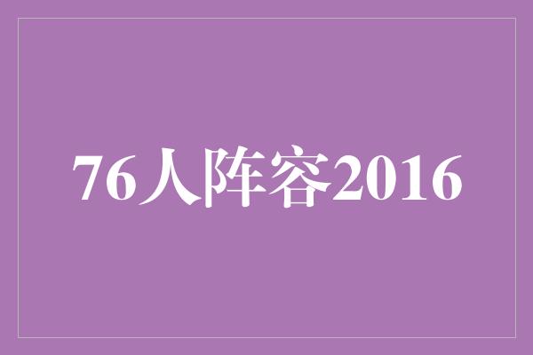 76人阵容2016