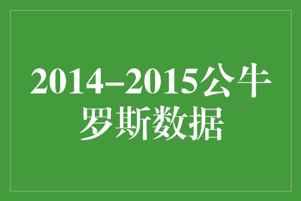 2014-2015公牛罗斯数据