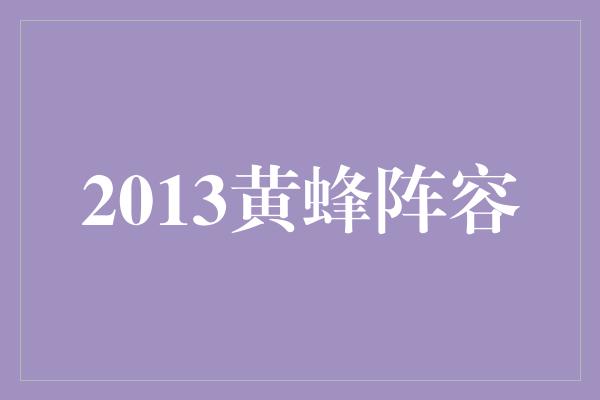 潜力！重温2013黄蜂阵容的辉煌岁月