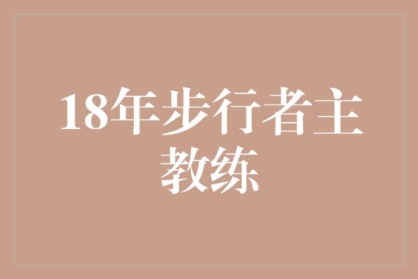 18年步行者主教练