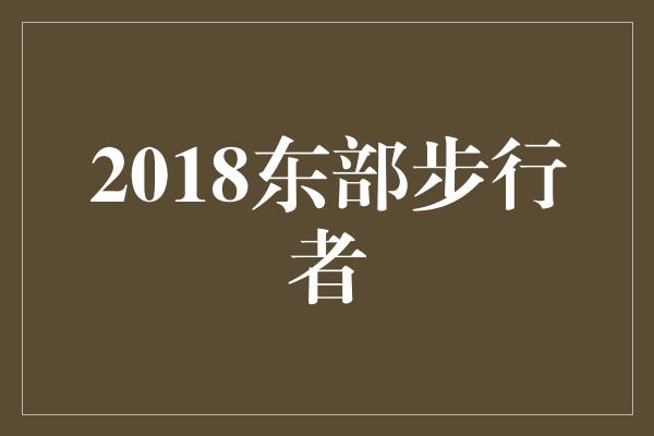 2018东部步行者