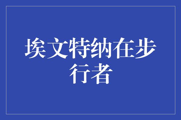 埃文特纳在步行者