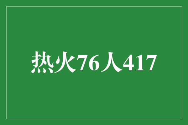 热火76人417